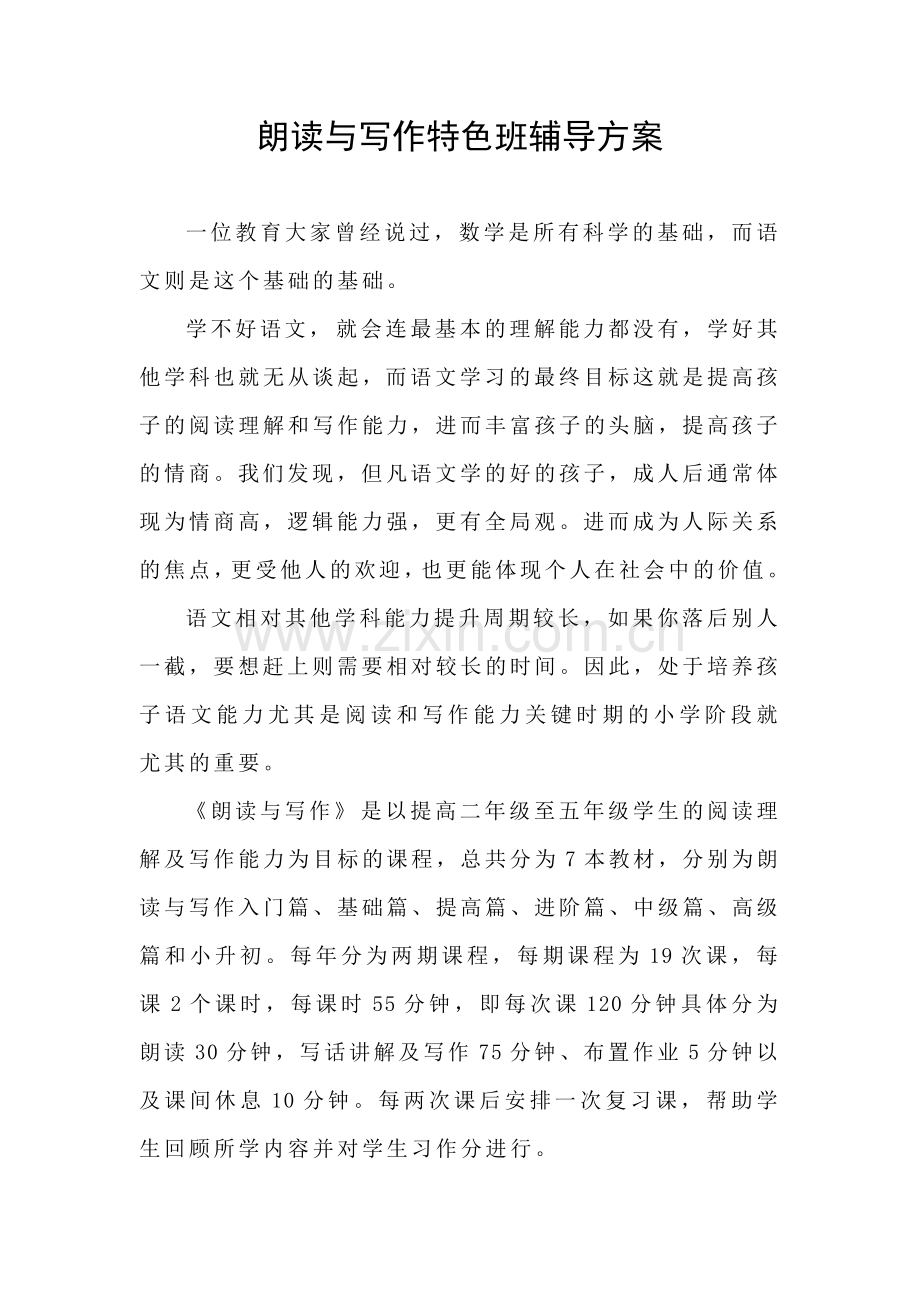 朗读与写作特色班辅导方案.doc_第1页
