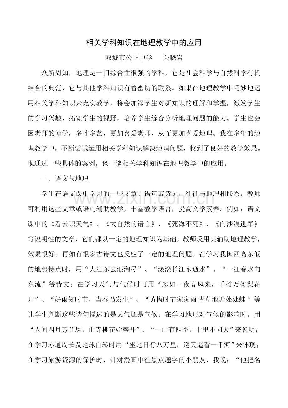 相关学科知识在地理教学中的应用.doc_第1页