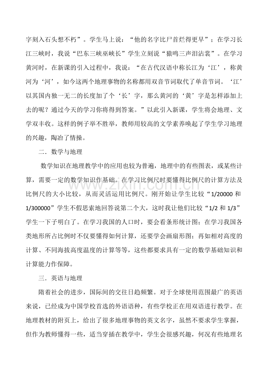 相关学科知识在地理教学中的应用.doc_第2页