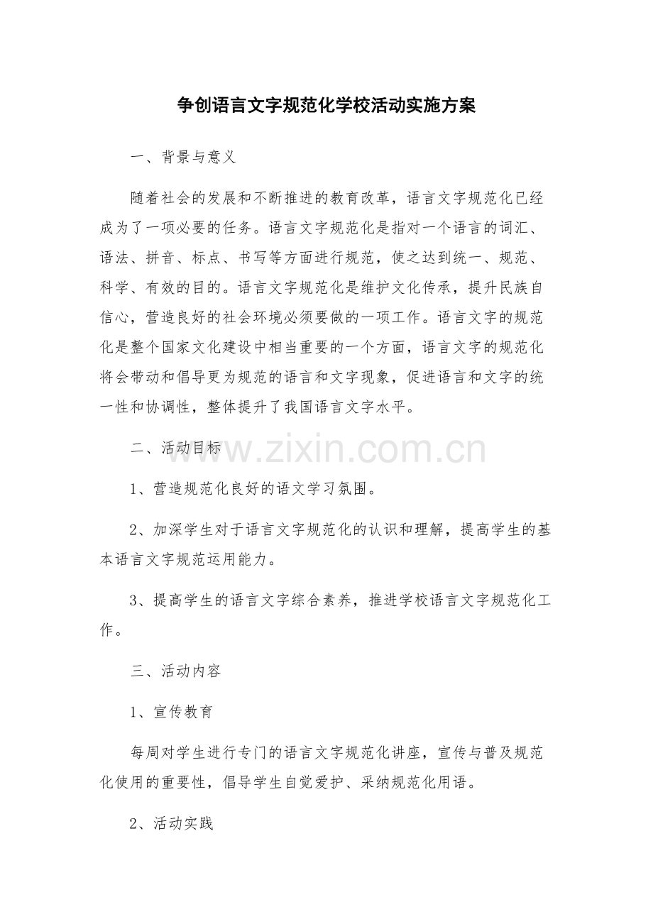 争创语言文字规范化学校活动实施方案.docx_第1页
