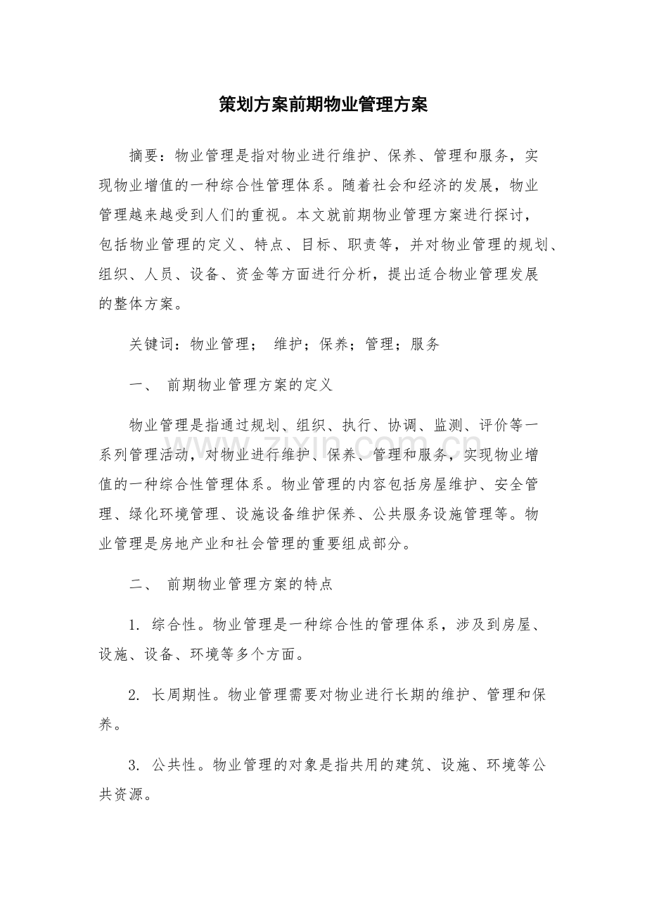 策划方案前期物业管理方案.docx_第1页