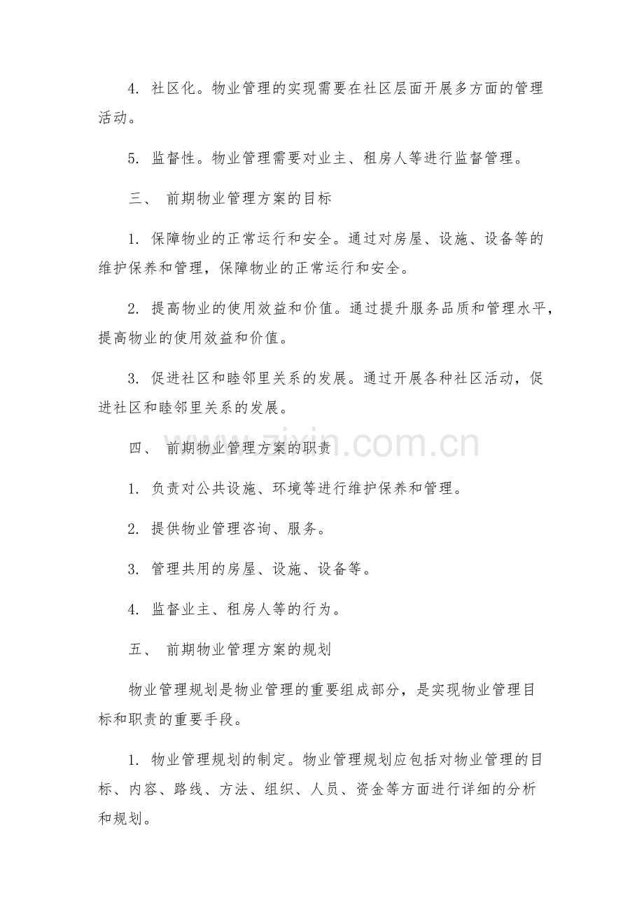 策划方案前期物业管理方案.docx_第2页