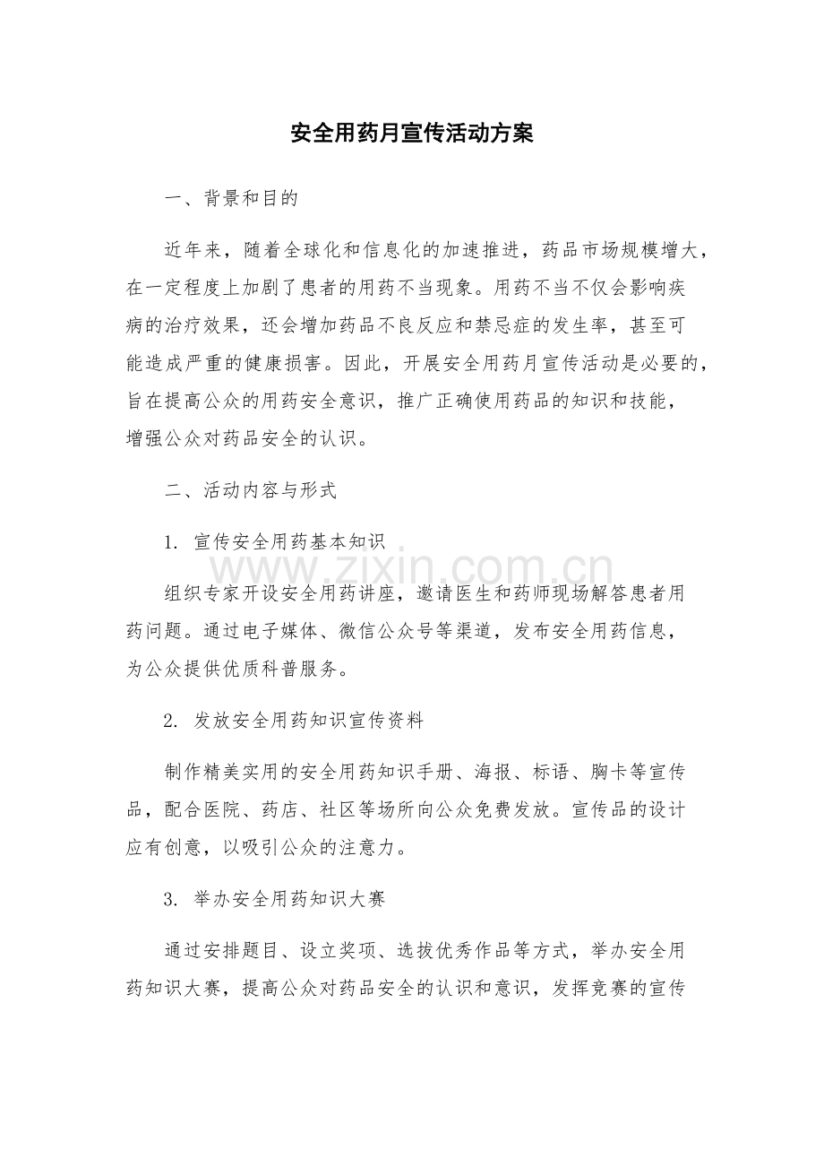 安全用药月宣传活动方案.docx_第1页