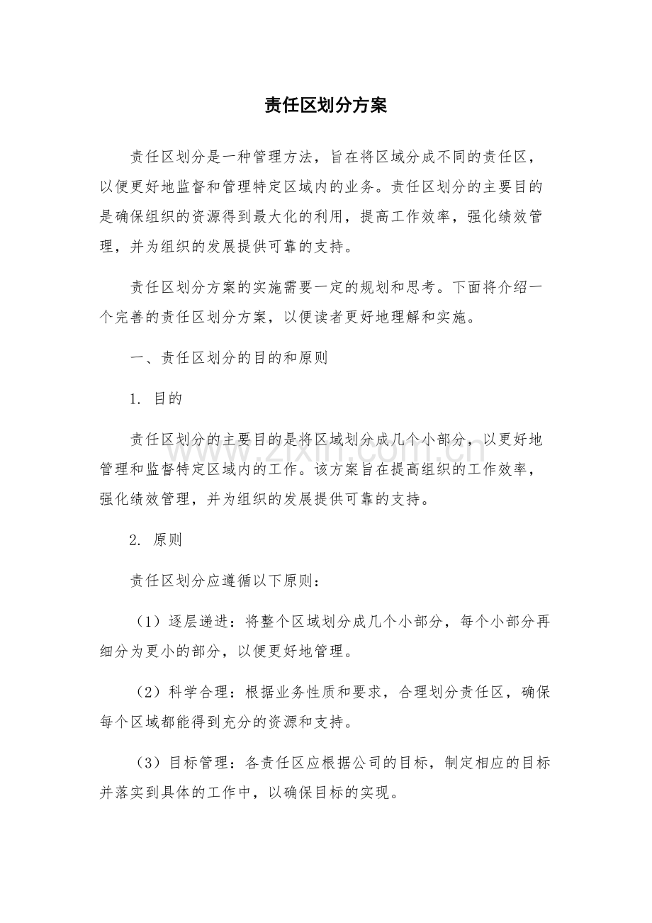 责任区划分方案.docx_第1页
