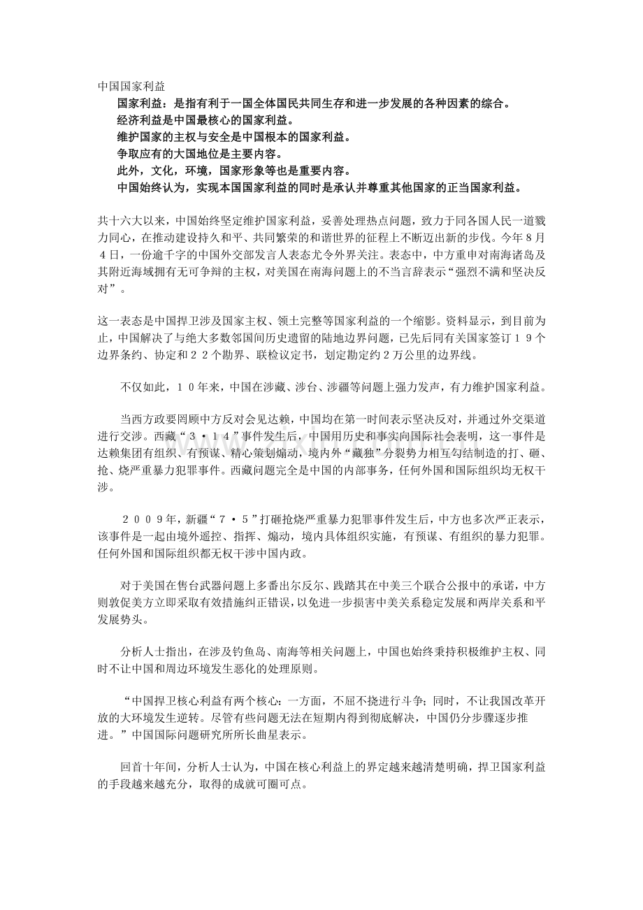 中国国家利益.doc_第1页