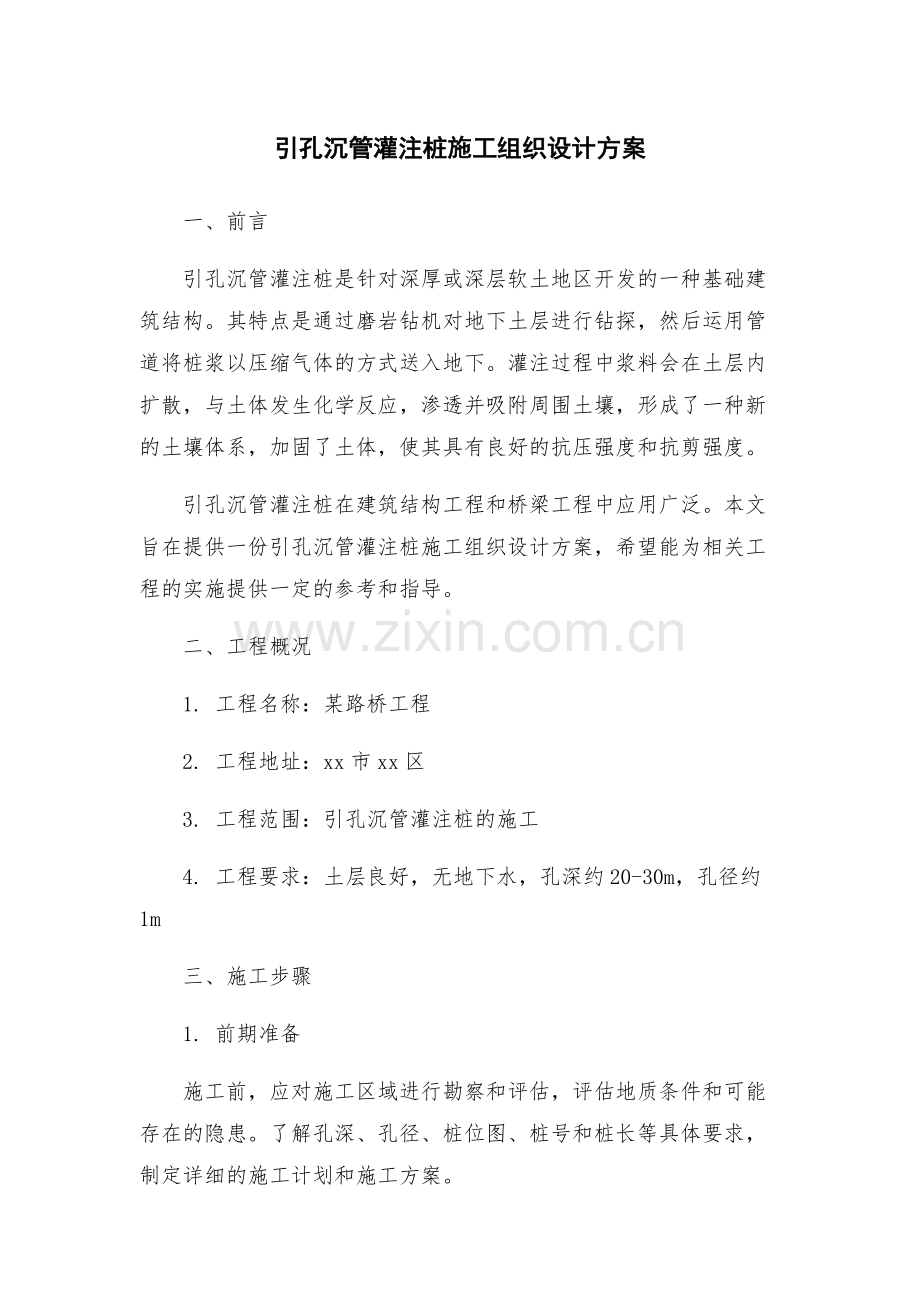 引孔沉管灌注桩施工组织设计方案.docx_第1页