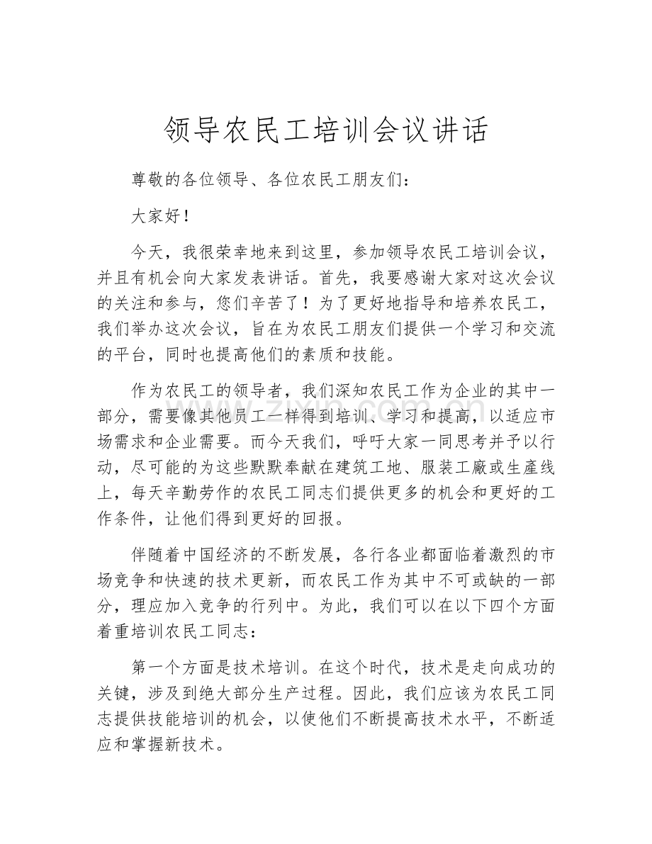 领导农民工培训会议讲话.docx_第1页