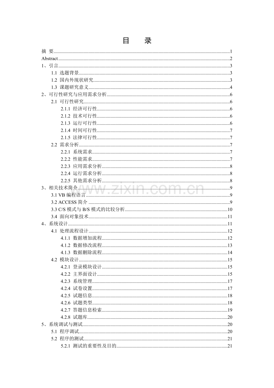 机动车驾驶员模拟考试管理系统论文.doc_第1页
