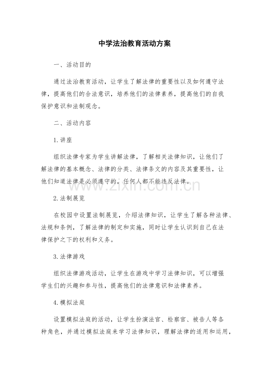 中学法治教育活动方案.docx_第1页