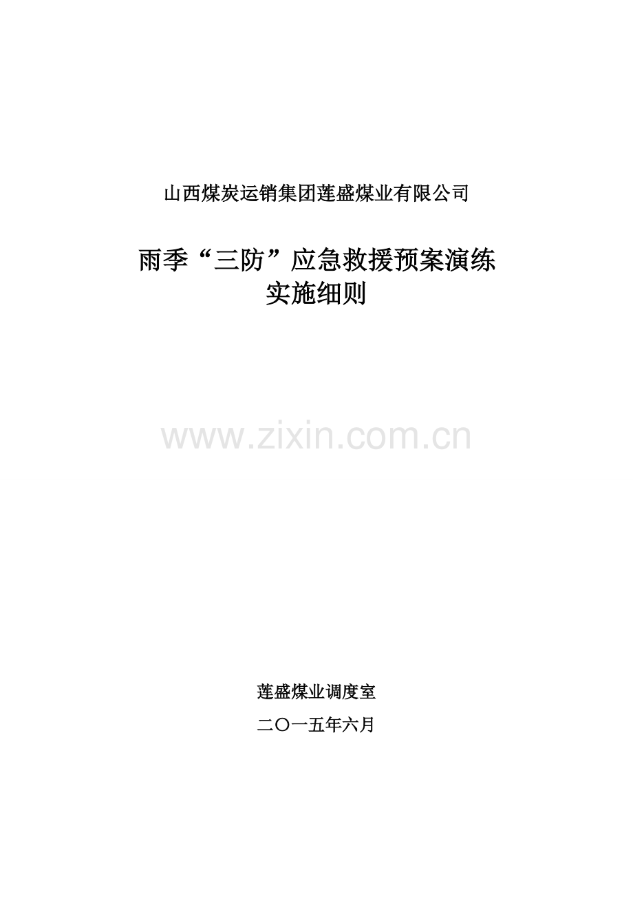 雨季“三防”应急预案演练实施细则.doc_第1页