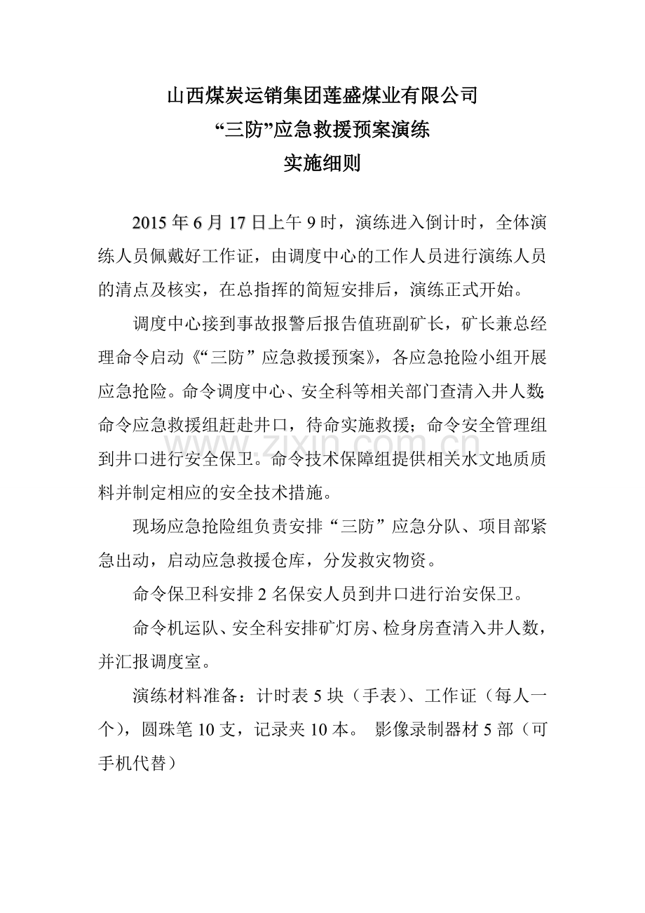 雨季“三防”应急预案演练实施细则.doc_第2页