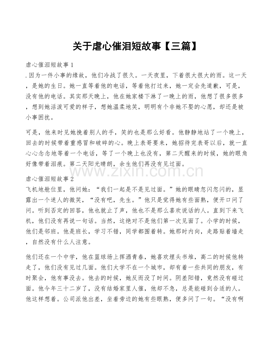 关于虐心催泪短故事【三篇】.docx_第1页