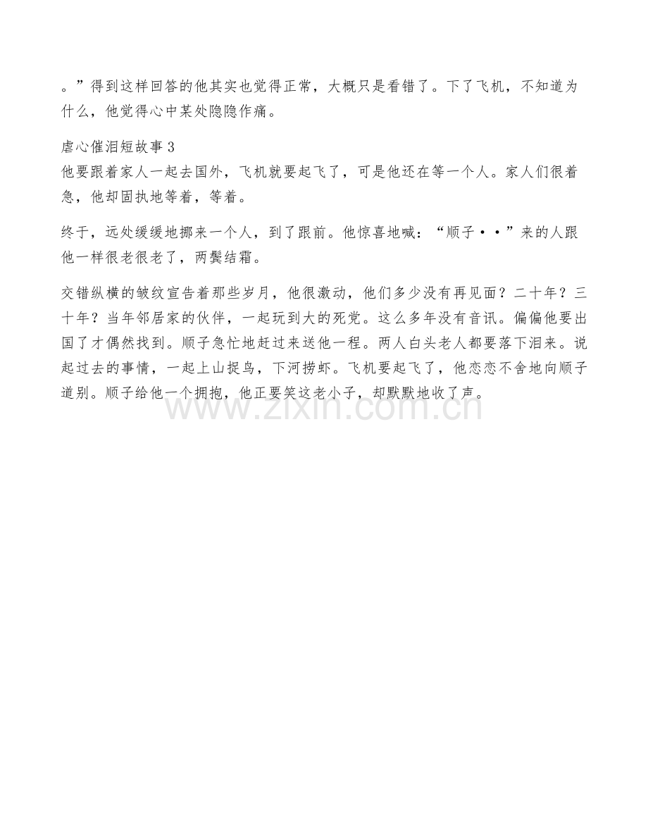 关于虐心催泪短故事【三篇】.docx_第2页