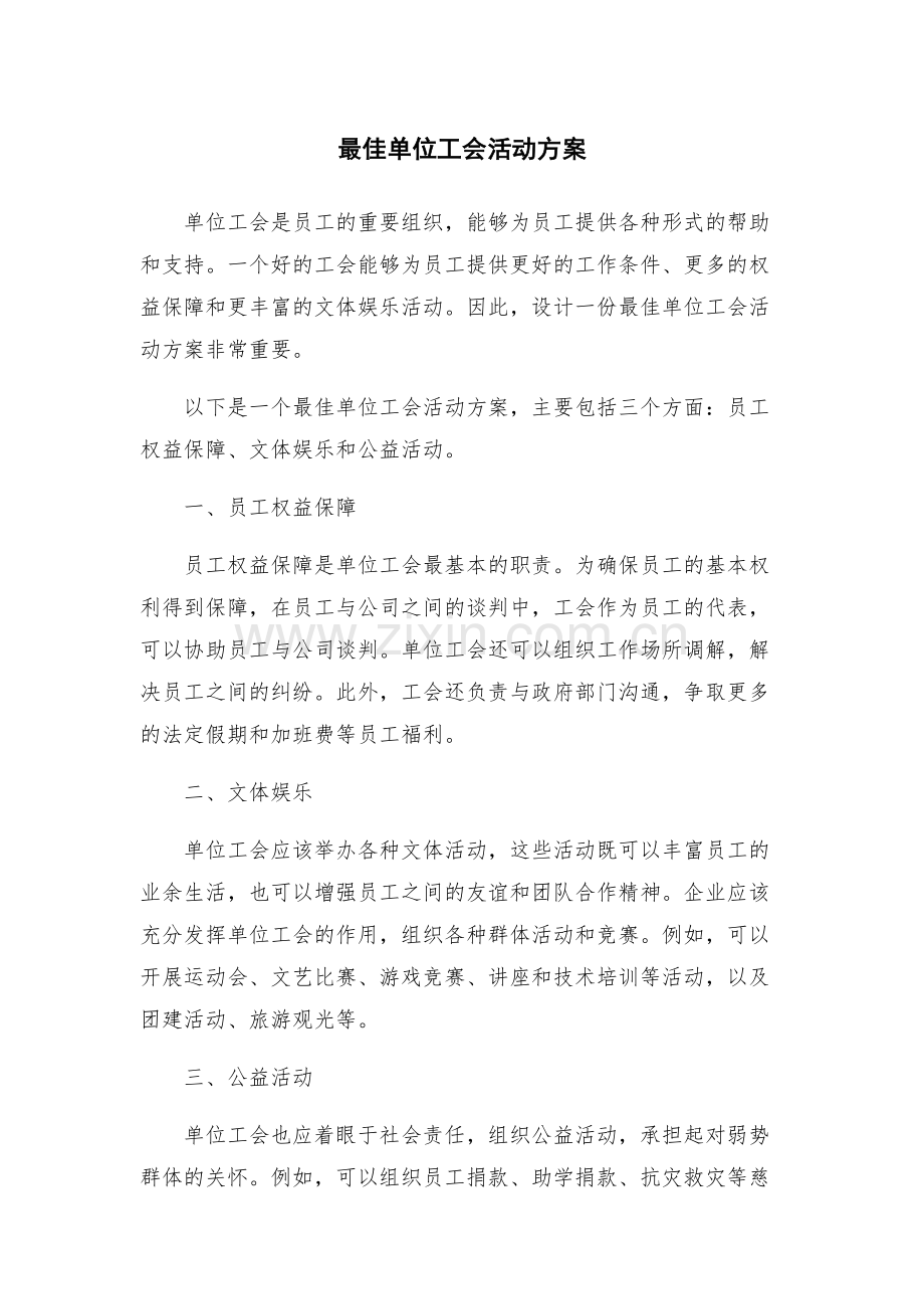 最佳单位工会活动方案.docx_第1页