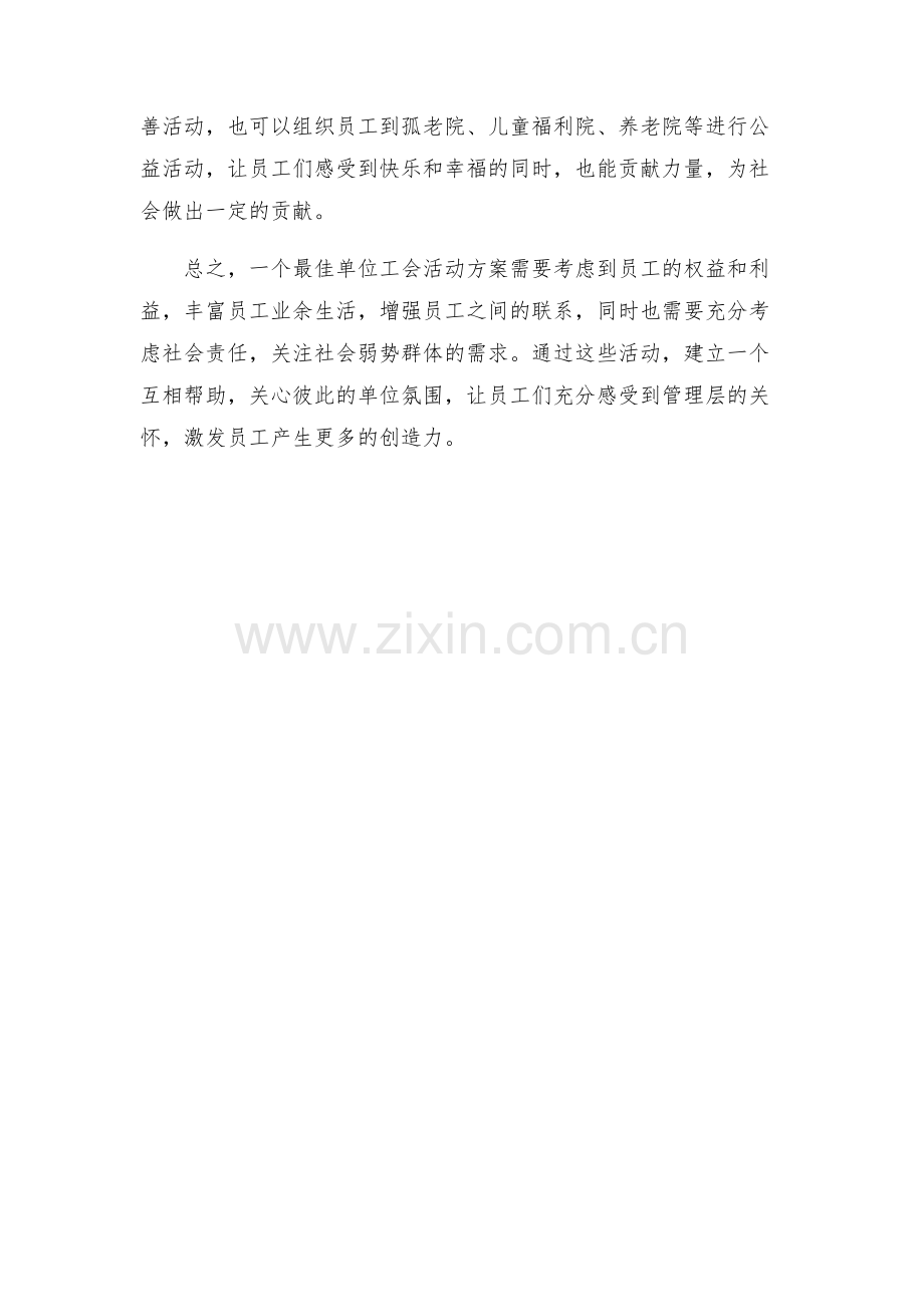 最佳单位工会活动方案.docx_第2页
