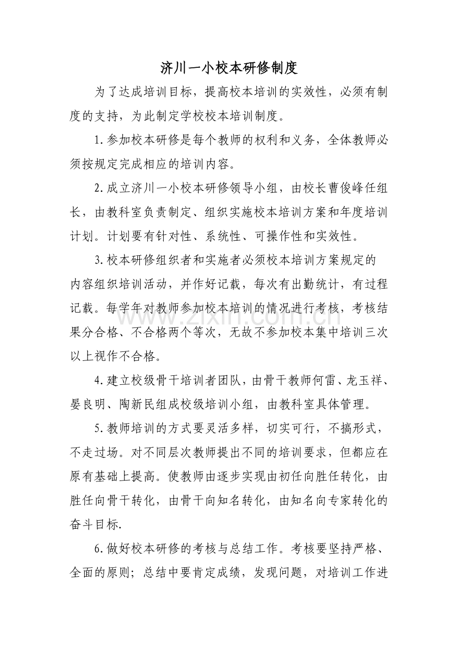 济川一小校本研修制度.doc_第1页
