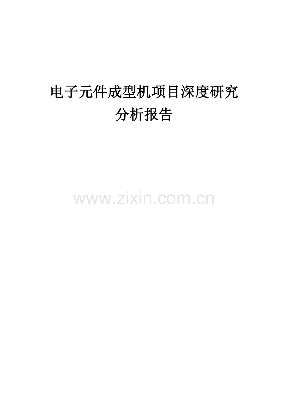 电子元件成型机项目深度研究分析报告.docx_第1页