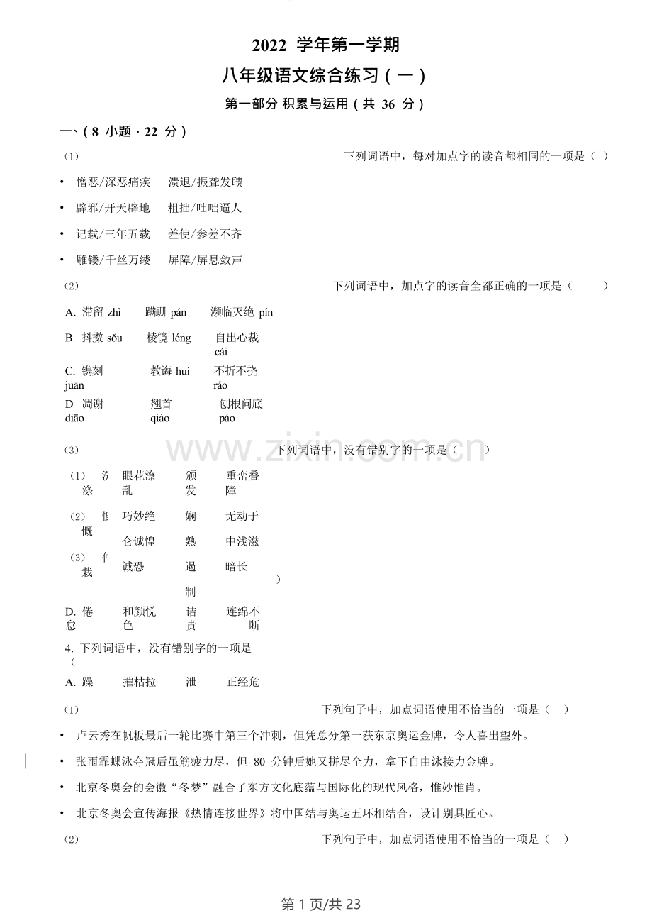 广东省广州市第四十一中学2022-2023学年八年级上学期期末语文试题（含答案）.doc_第1页