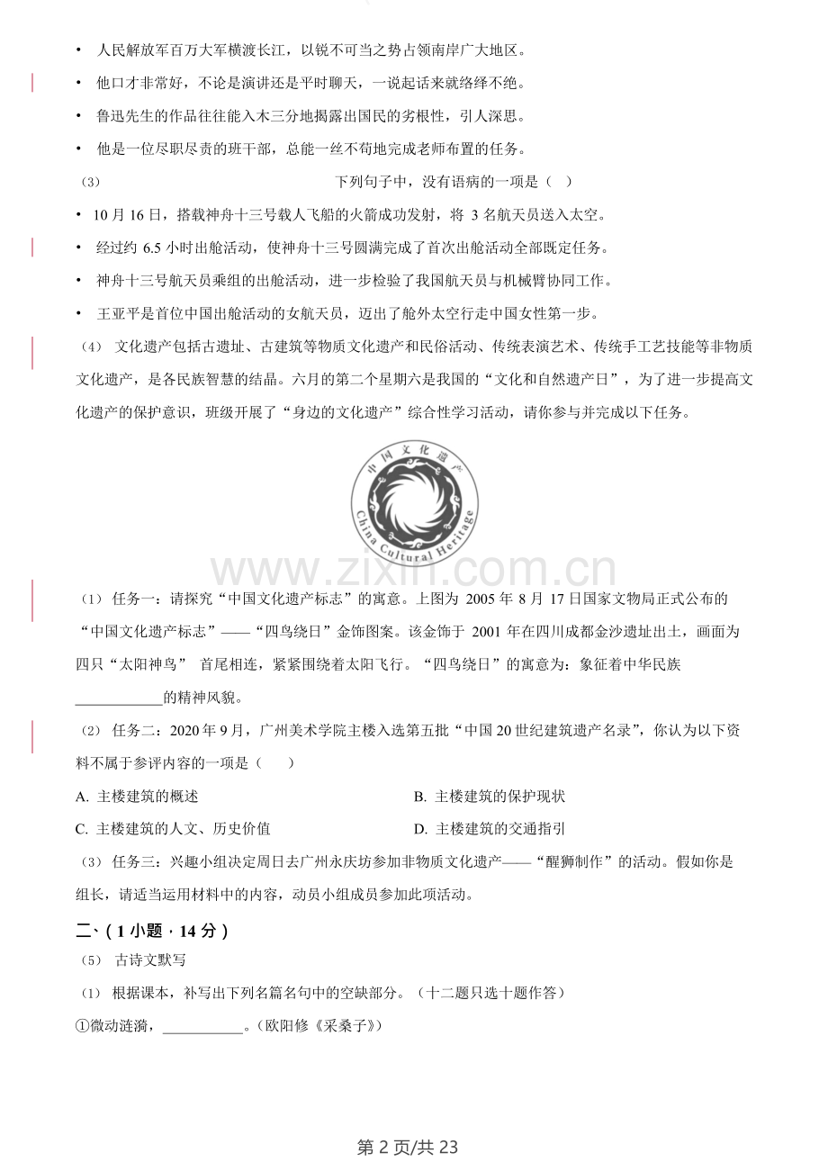 广东省广州市第四十一中学2022-2023学年八年级上学期期末语文试题（含答案）.doc_第2页