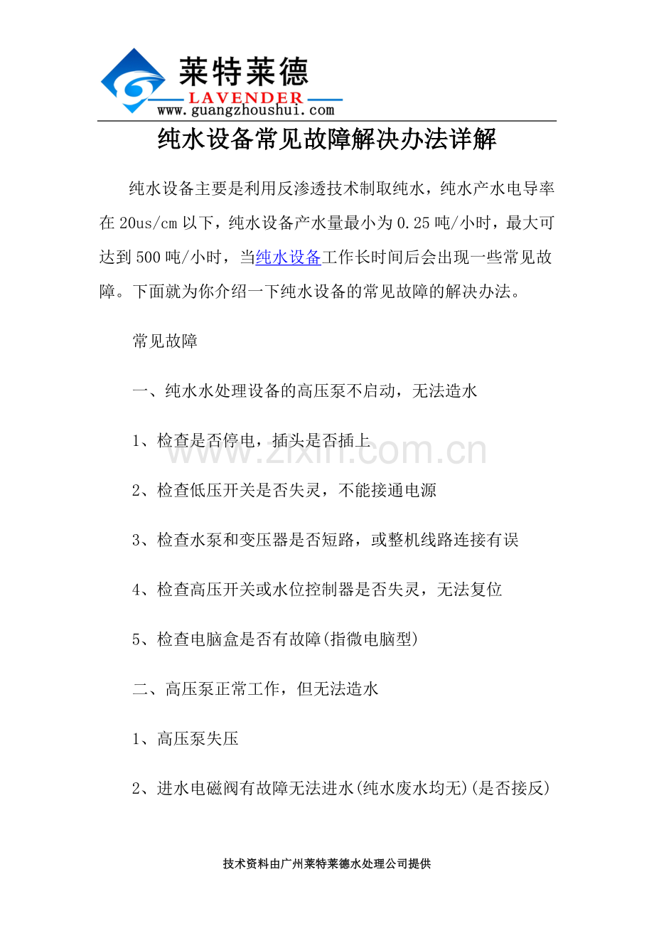 纯水设备常见故障解决办法详解.docx_第1页