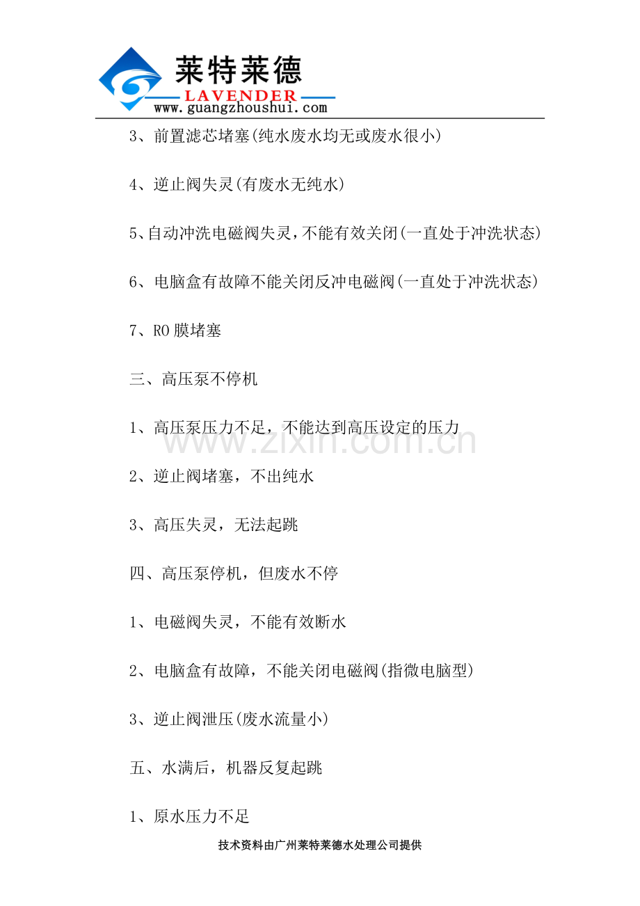 纯水设备常见故障解决办法详解.docx_第2页