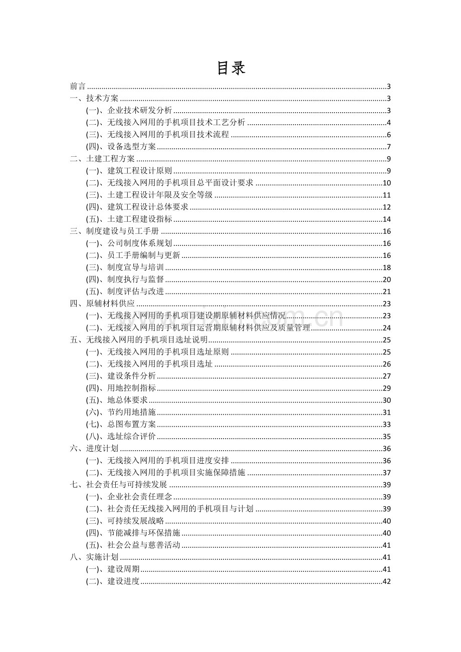 无线接入网用的手机项目可行性分析报告.docx_第2页
