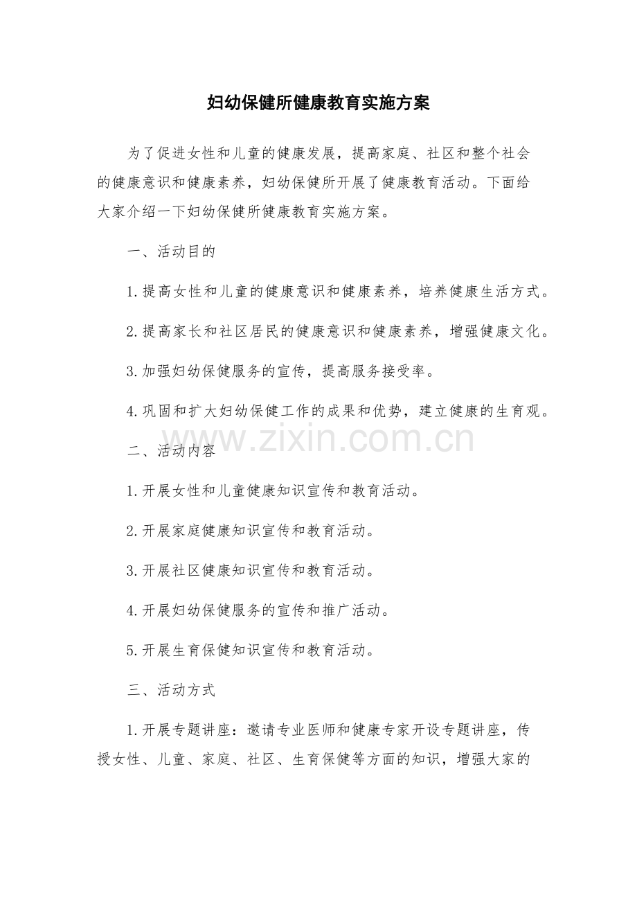 妇幼保健所健康教育实施方案.docx_第1页