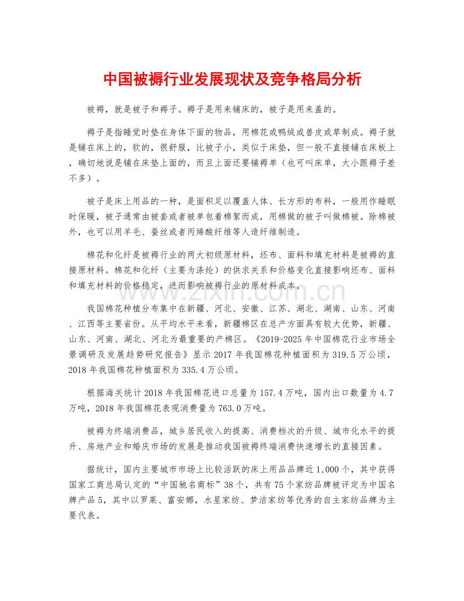 中国被褥行业发展现状及竞争格局分析.docx_第1页