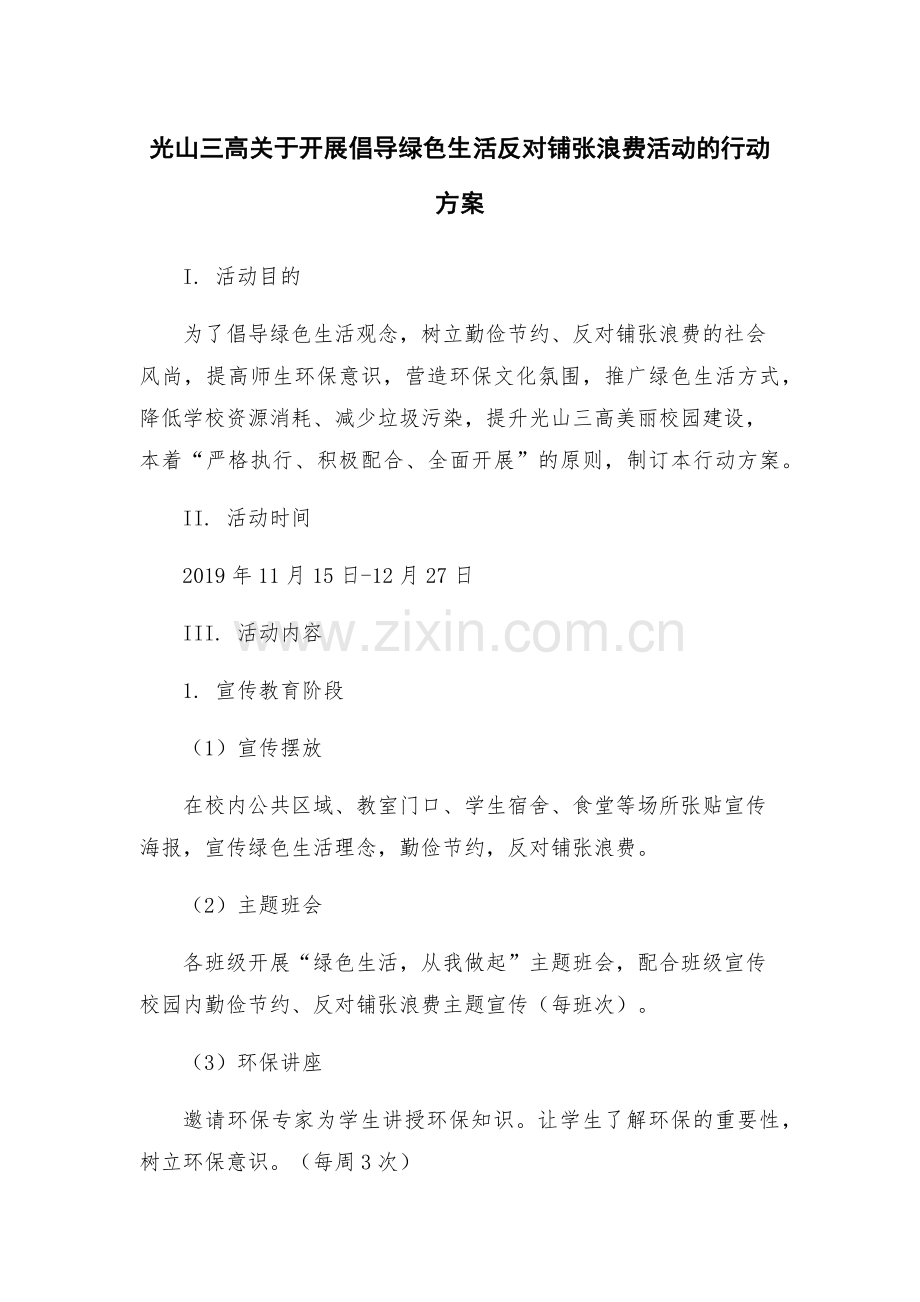 光山三高关于开展倡导绿色生活反对铺张浪费活动的行动方案.docx_第1页
