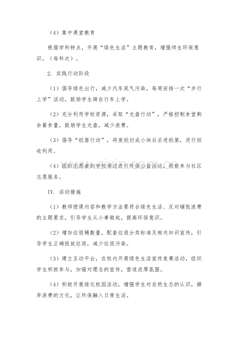 光山三高关于开展倡导绿色生活反对铺张浪费活动的行动方案.docx_第2页