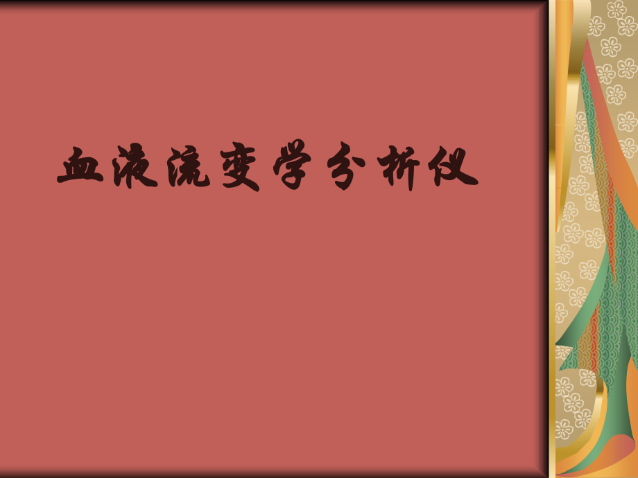 第5章 血液流变学分析仪.ppt_第1页
