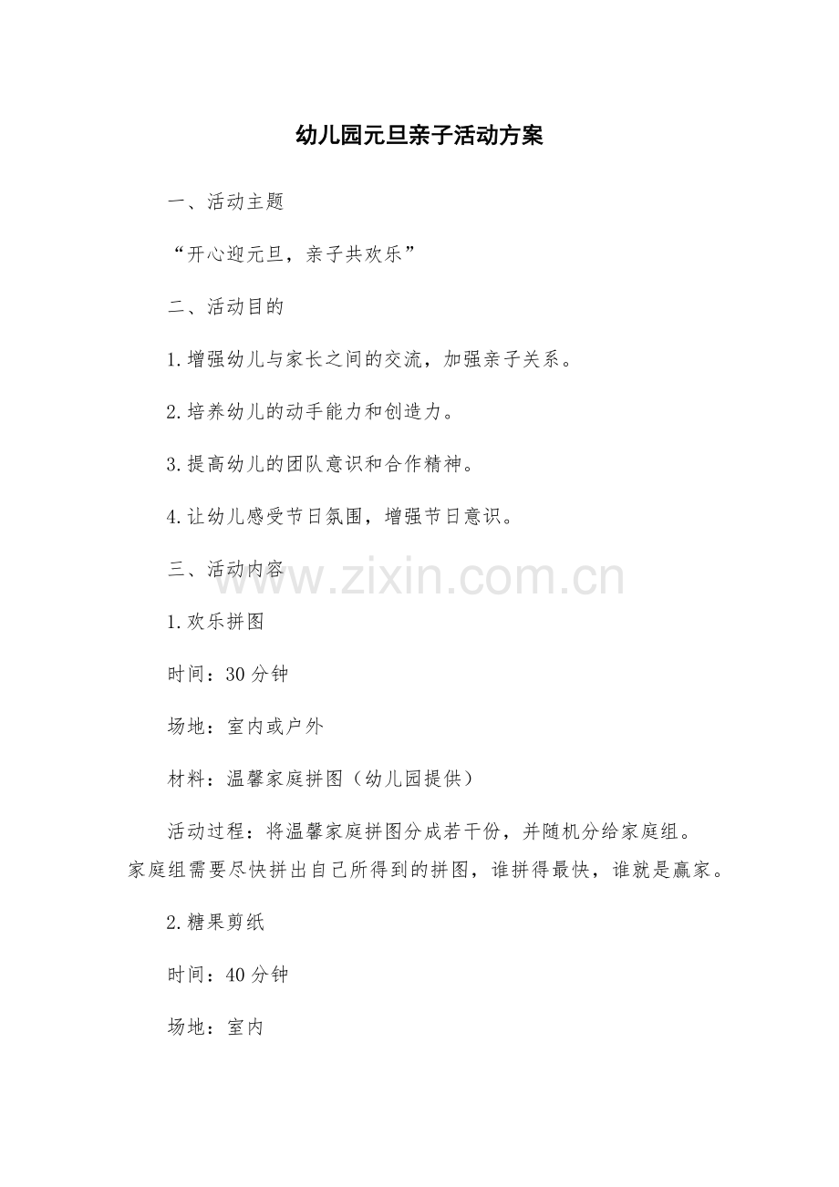 幼儿园元旦亲子活动方案.docx_第1页