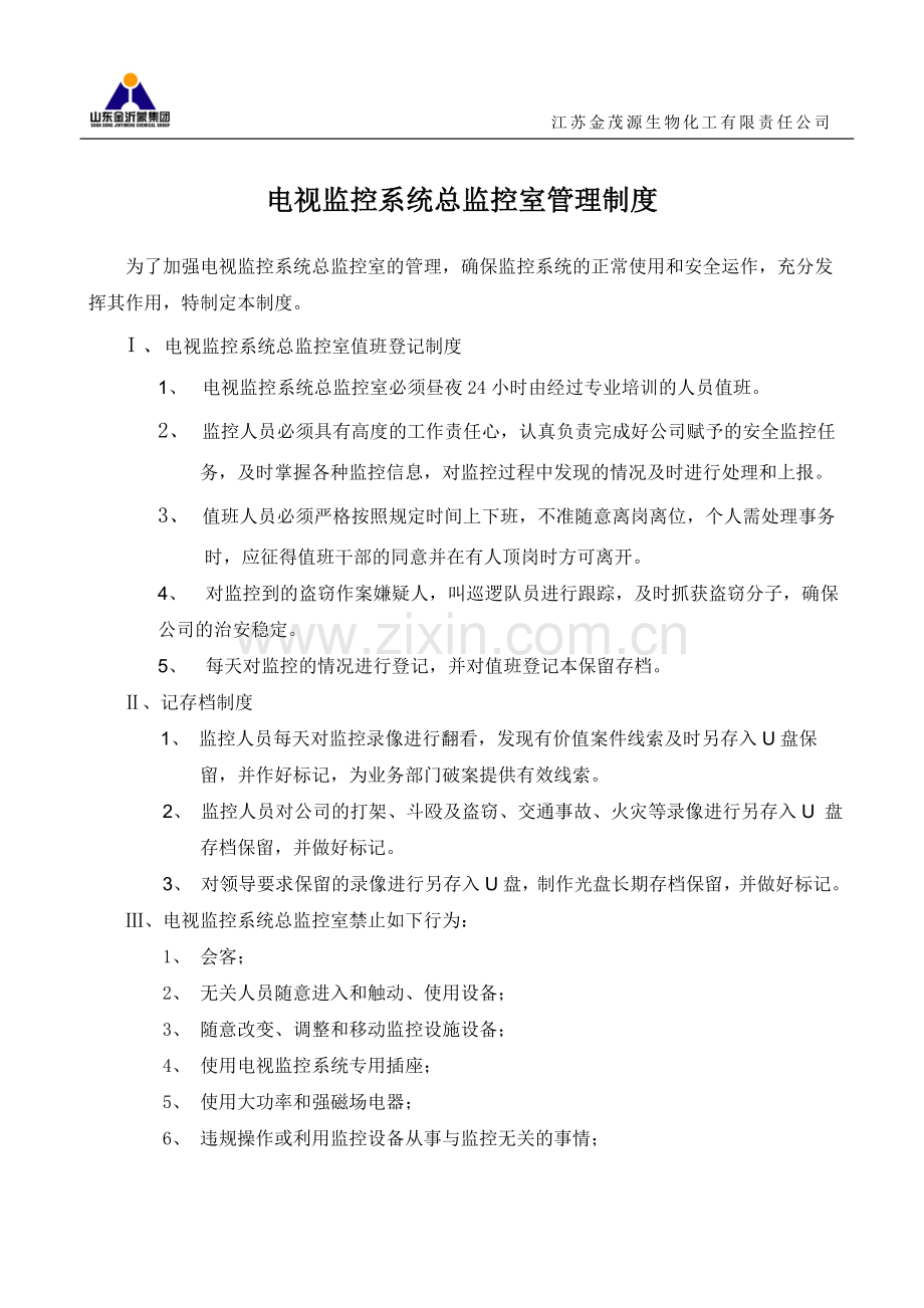 电视监控系统总监控室管理制度.doc_第1页