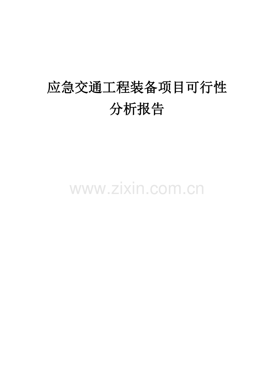 应急交通工程装备项目可行性分析报告.docx_第1页