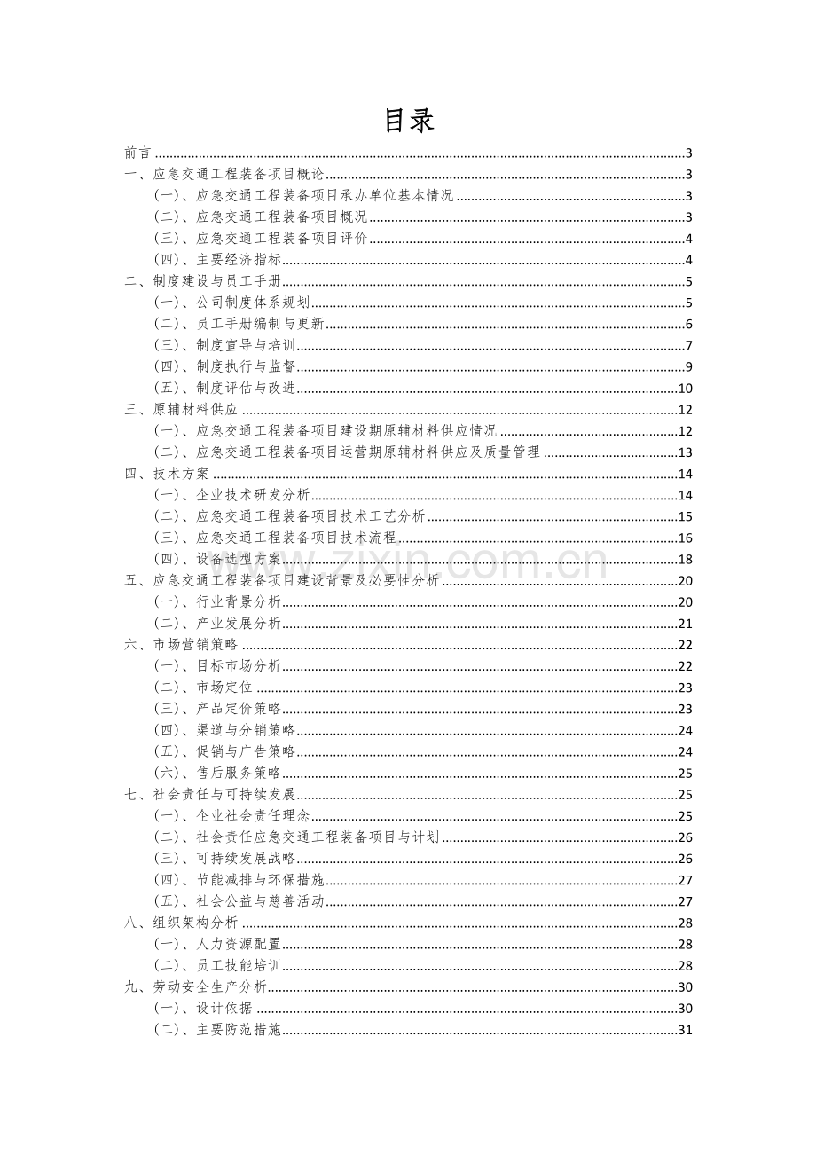应急交通工程装备项目可行性分析报告.docx_第2页