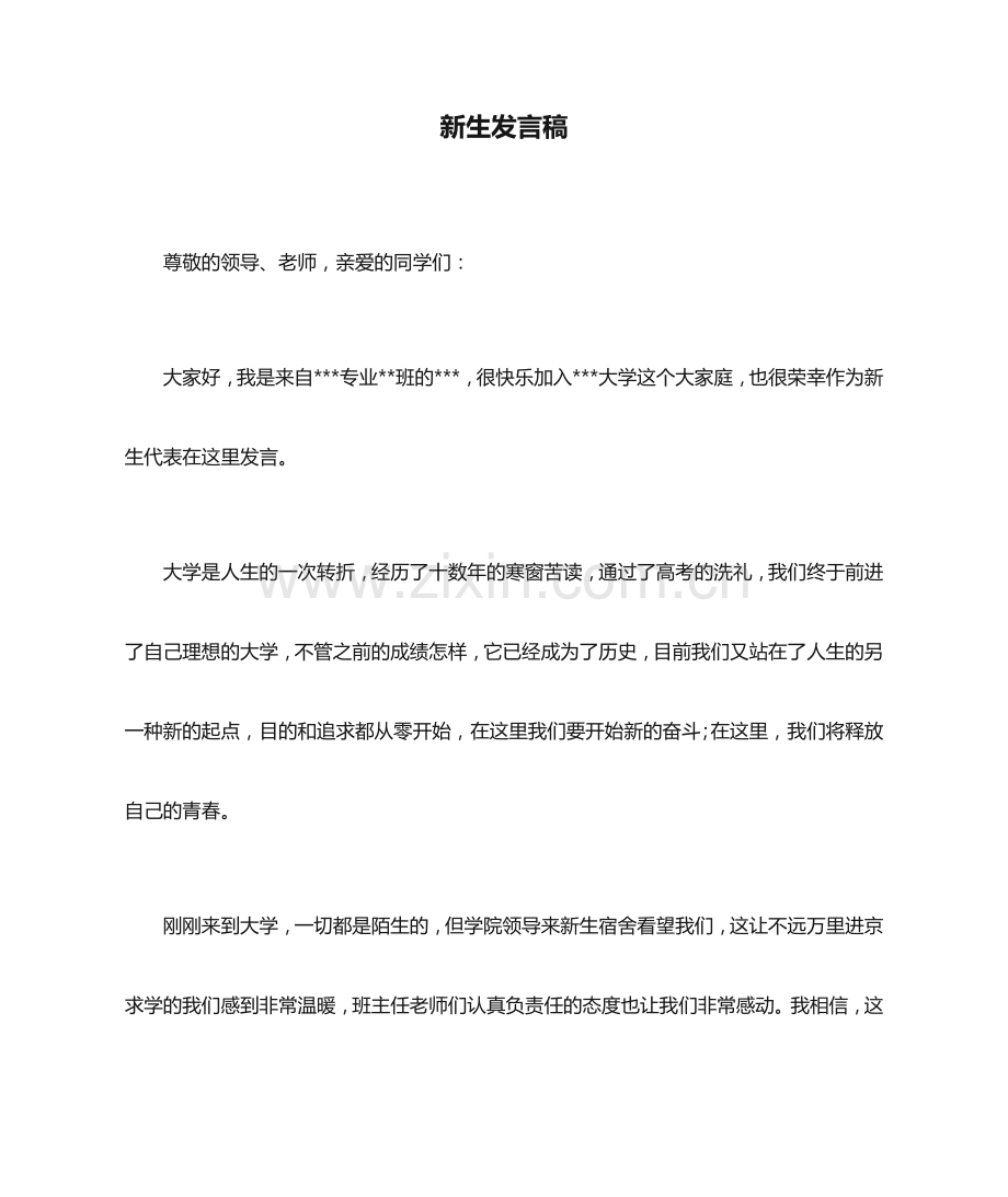 新生发言稿.doc_第1页