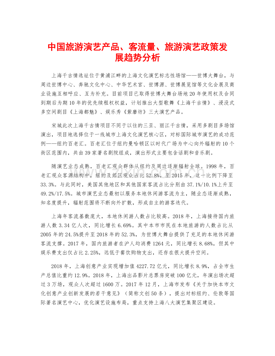 中国旅游演艺产品、客流量、旅游演艺政策发展趋势分析.docx_第1页