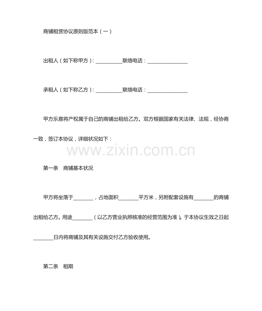 商铺租赁合同标准版范本.docx_第1页