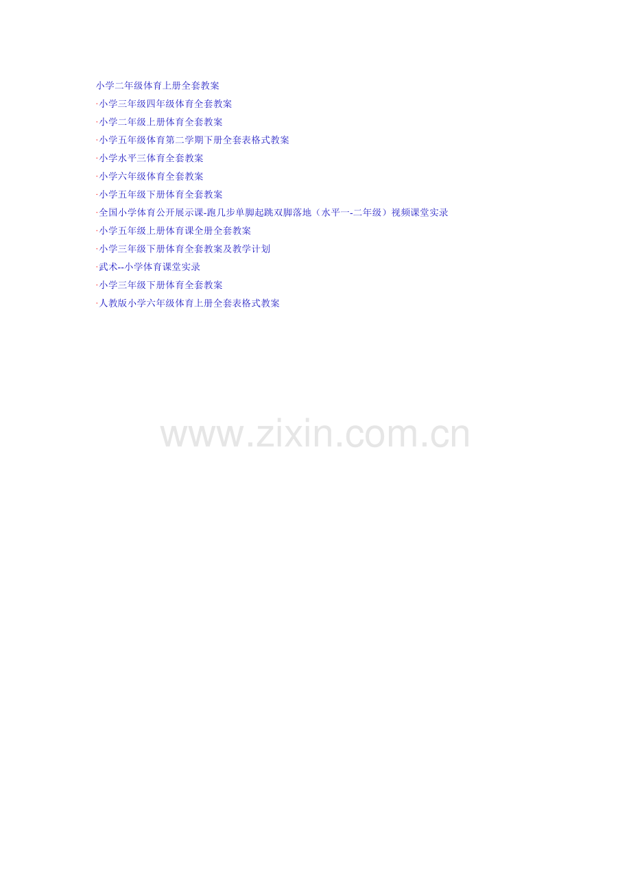 小学体育教学资源.doc_第1页