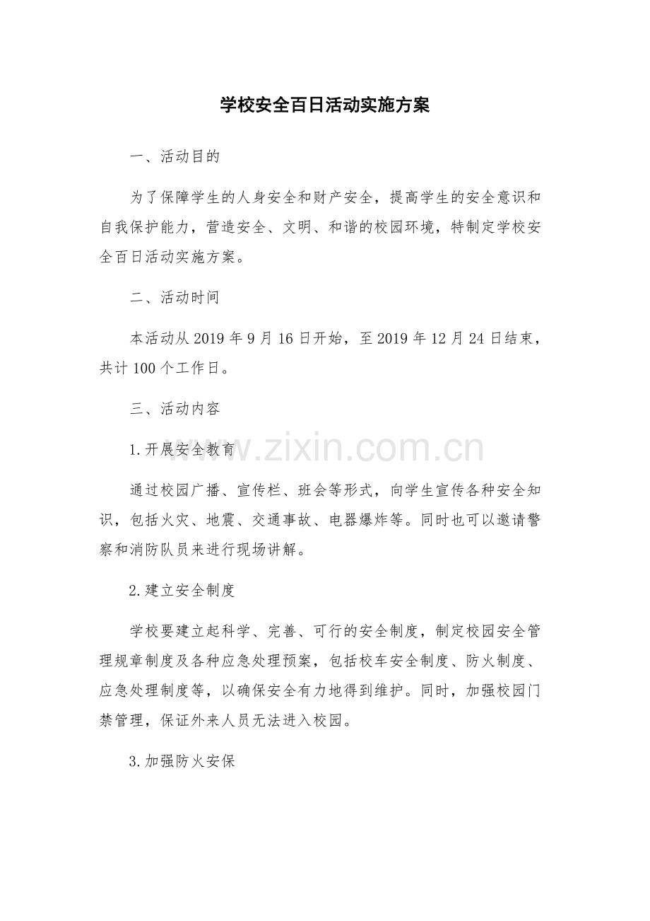 学校安全百日活动实施方案.docx_第1页