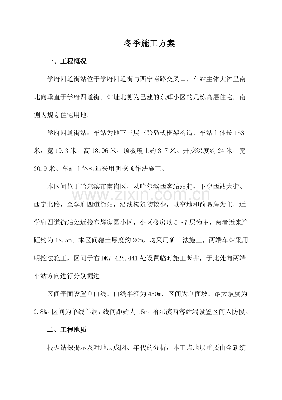 地铁冬季施工方案.docx_第1页