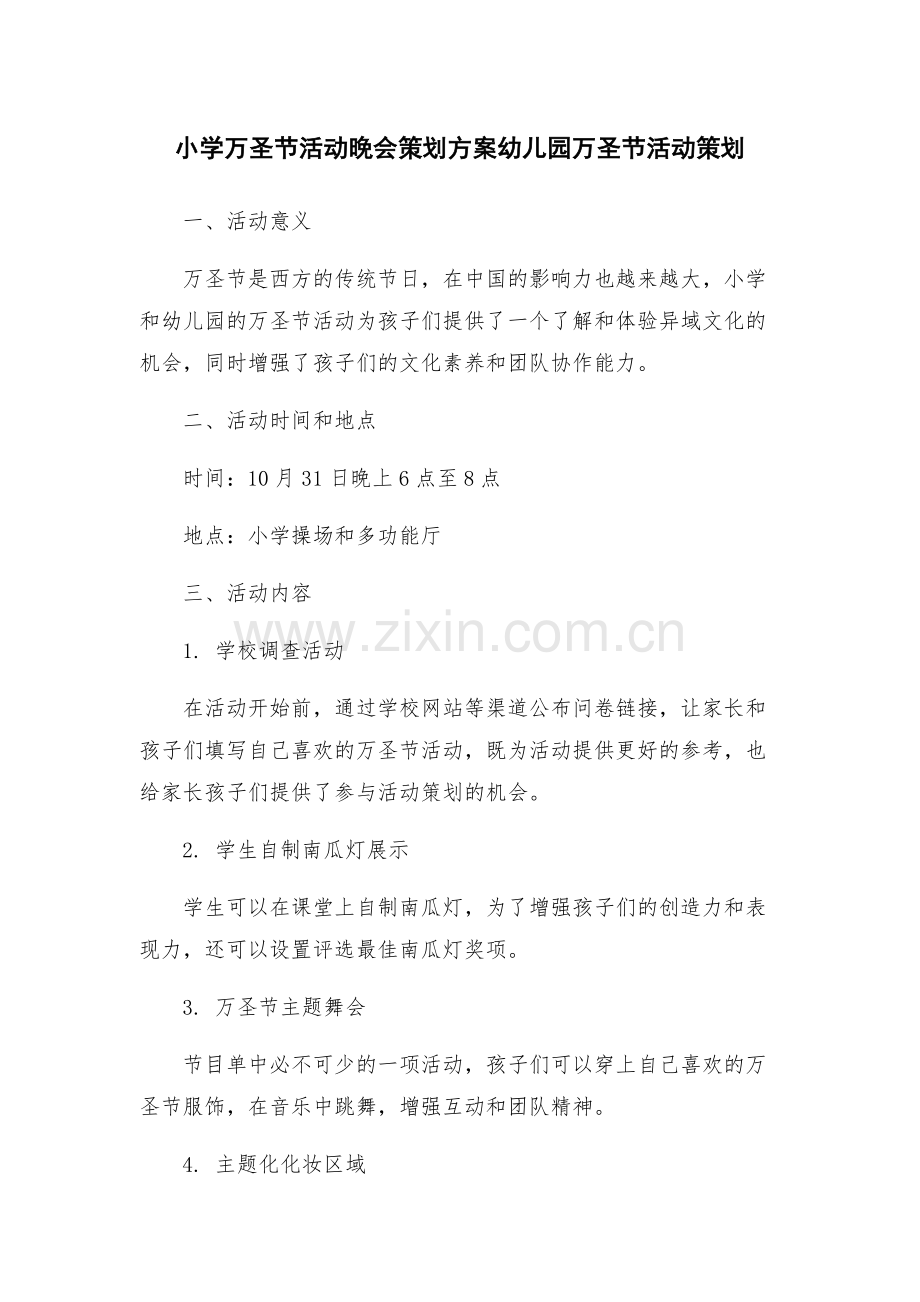 小学万圣节活动晚会策划方案幼儿园万圣节活动策划.docx_第1页