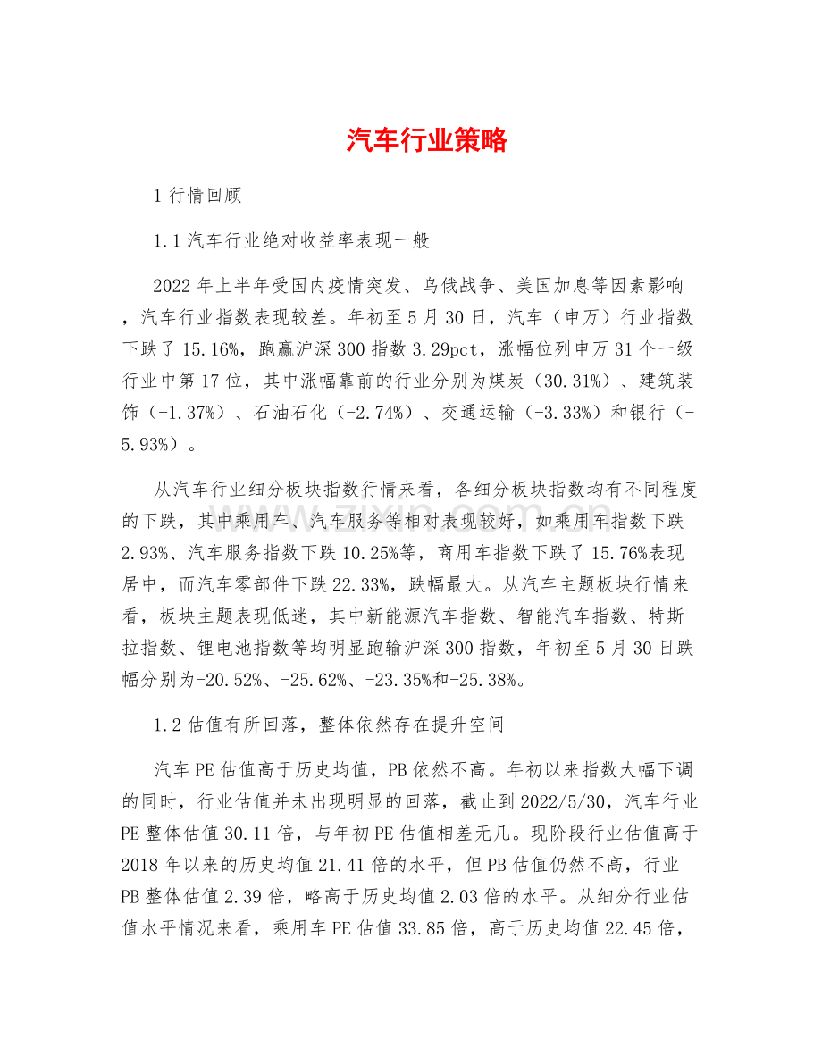 汽车行业策略.docx_第1页