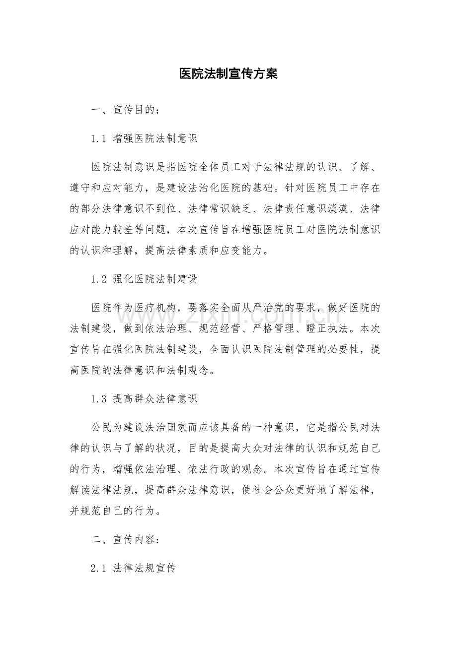 医院法制宣传方案.docx_第1页