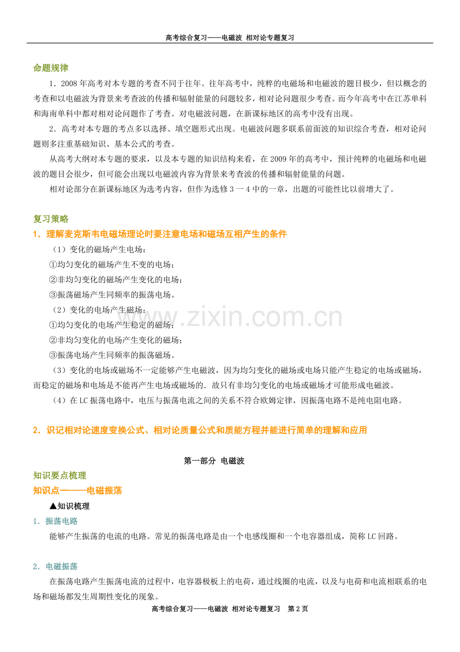 十四、电磁波_相对论专题复习.docx_第2页