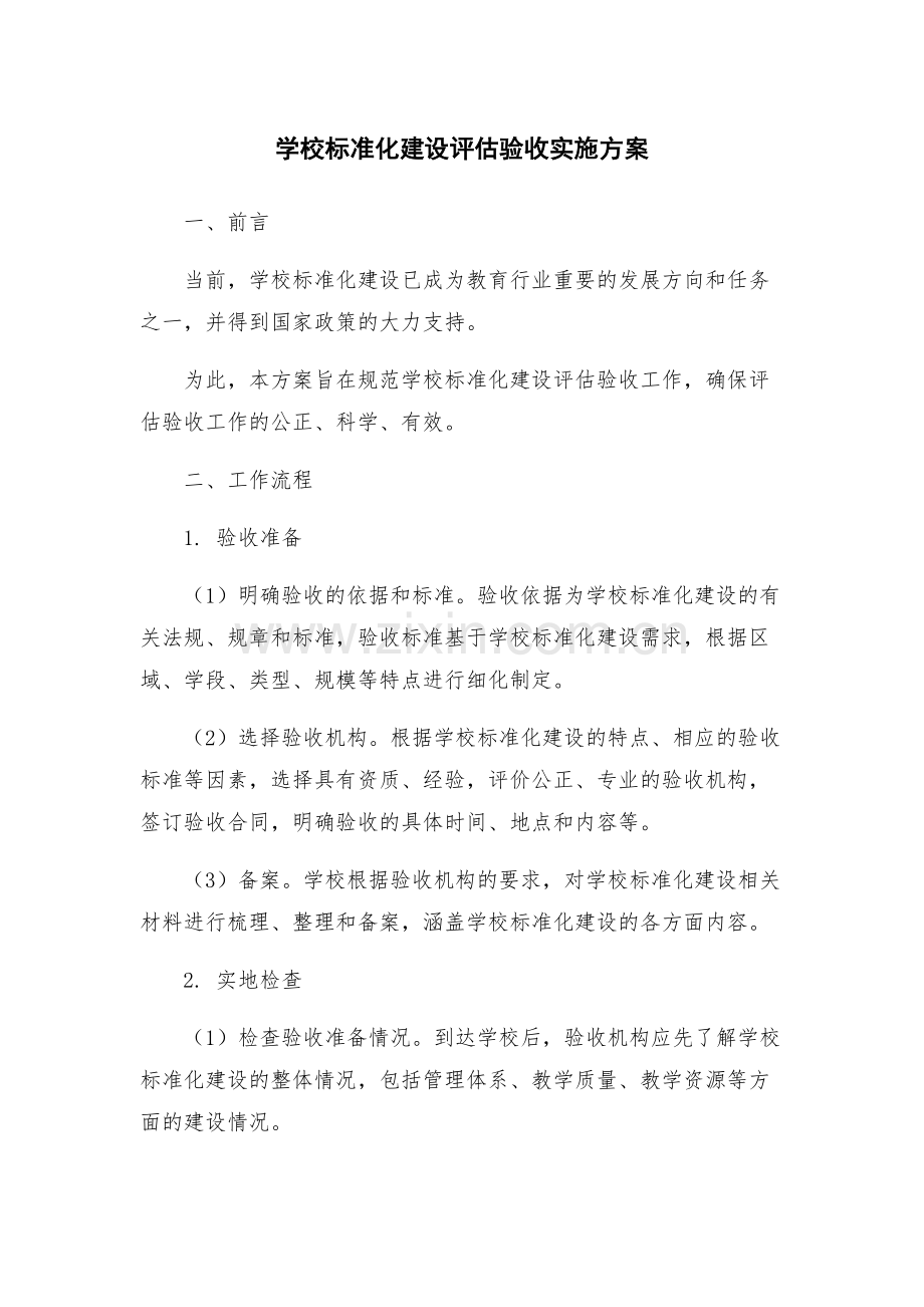 学校标准化建设评估验收实施方案.docx_第1页