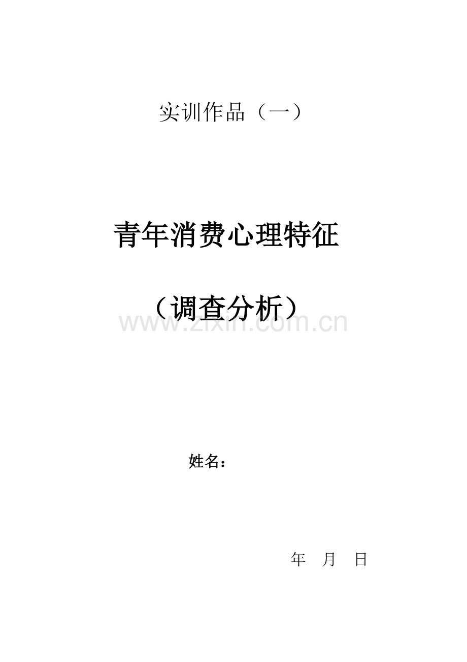 青年消费心理.doc_第1页