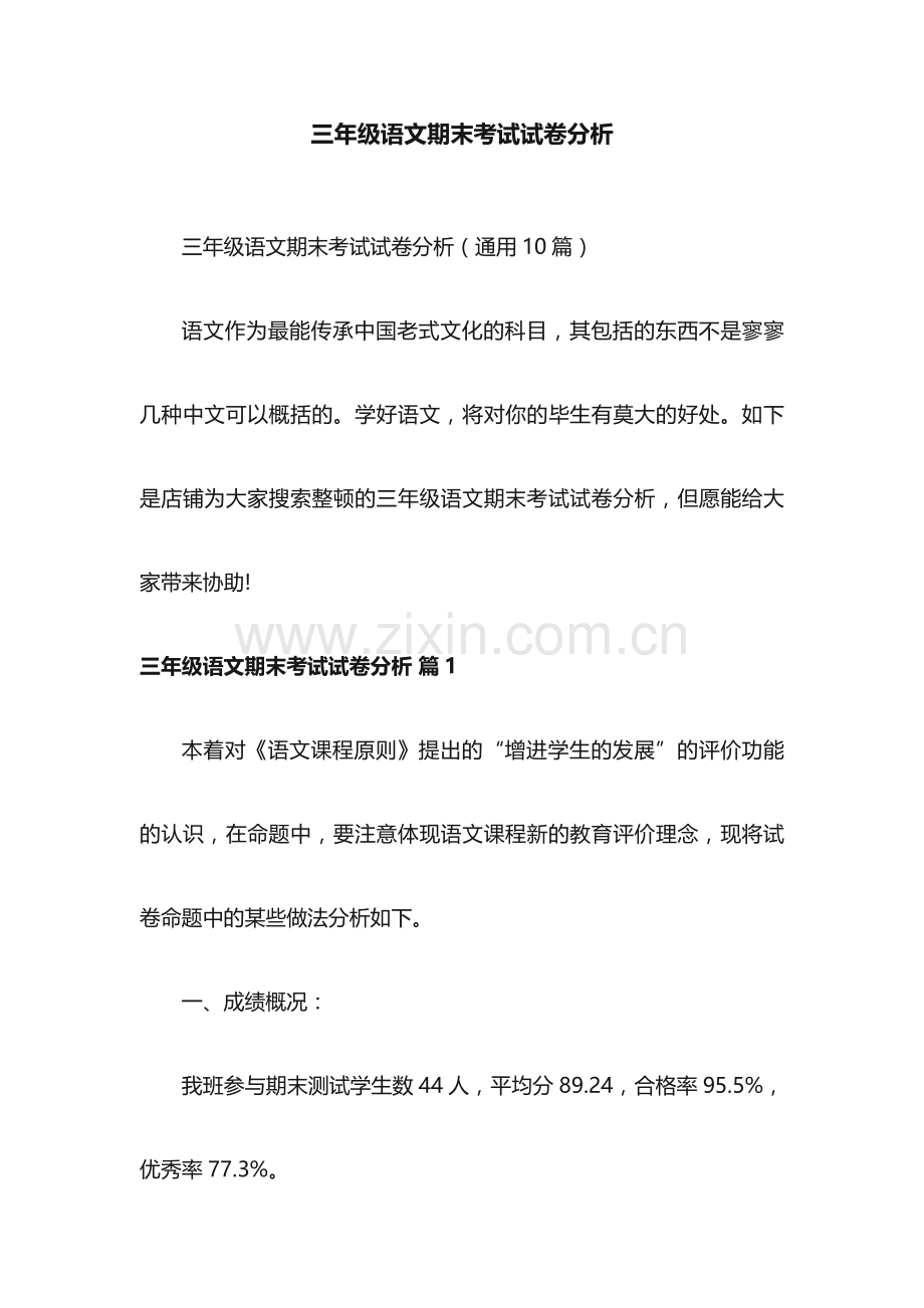三年级语文期末考试试卷分析.docx_第1页