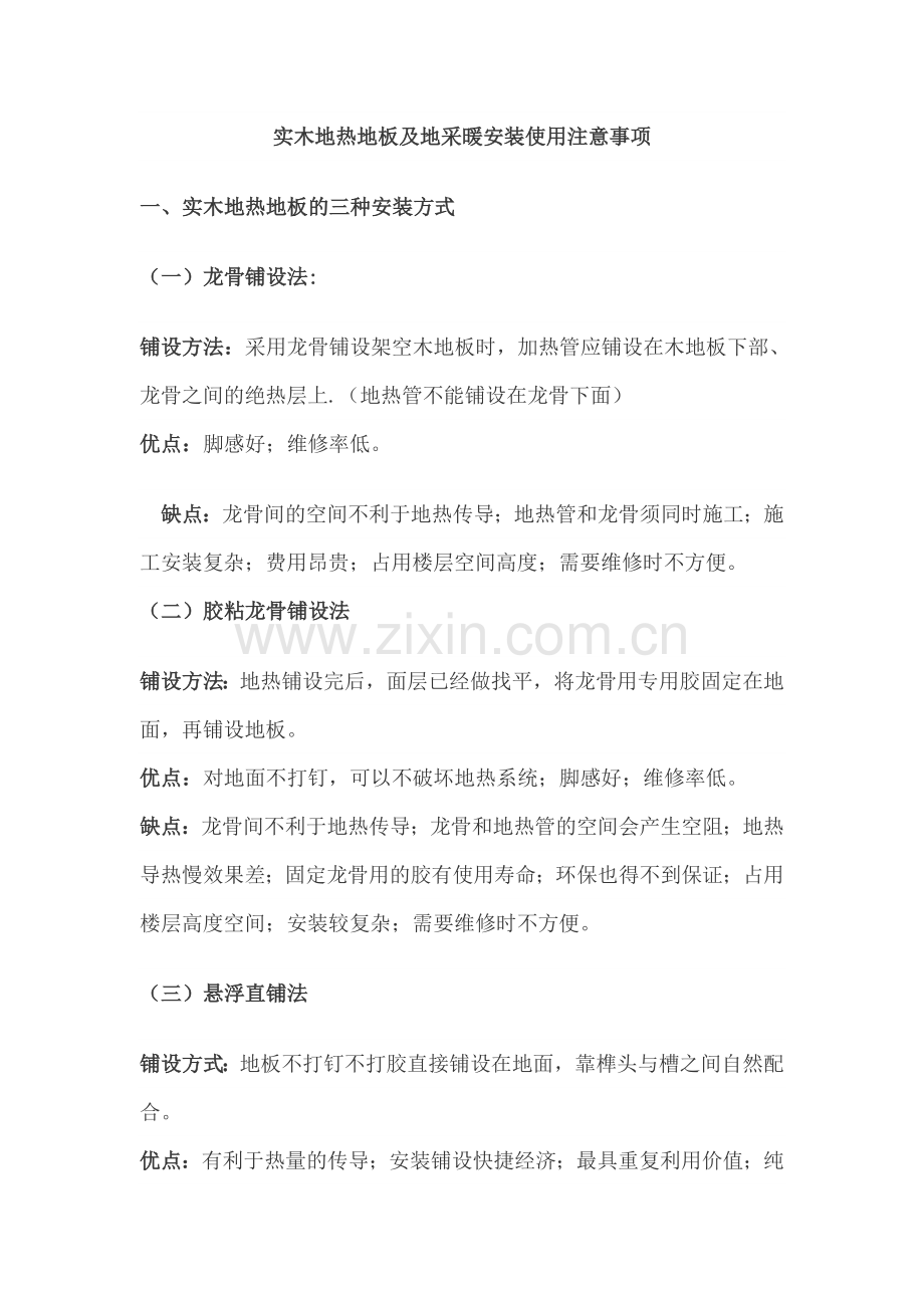 实木地热地板及地采暖安装使用注意事项.doc_第1页