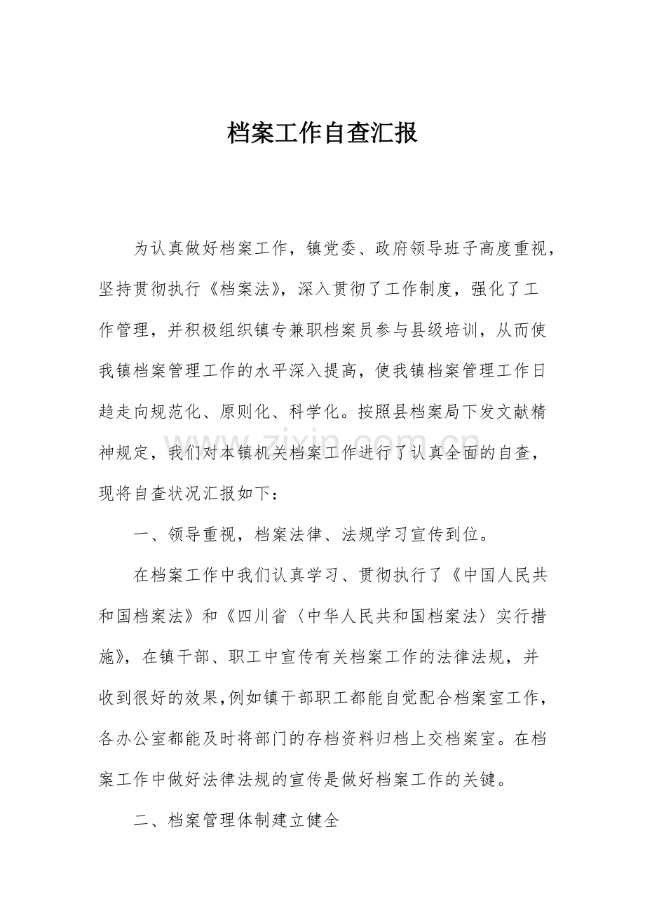 档案工作自查报告.doc_第1页